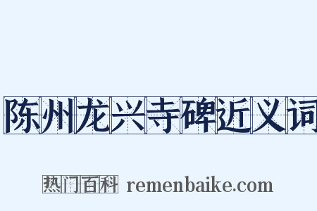陈州龙兴寺碑近义词是什么意思的图片